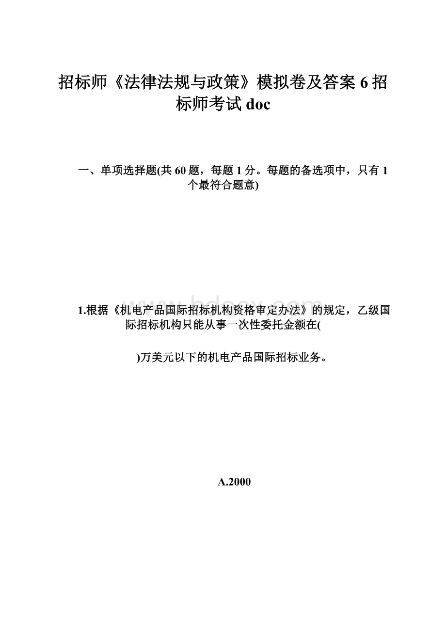 招标师《法律法规与政策》模拟卷及答案6招标师考试doc.docx