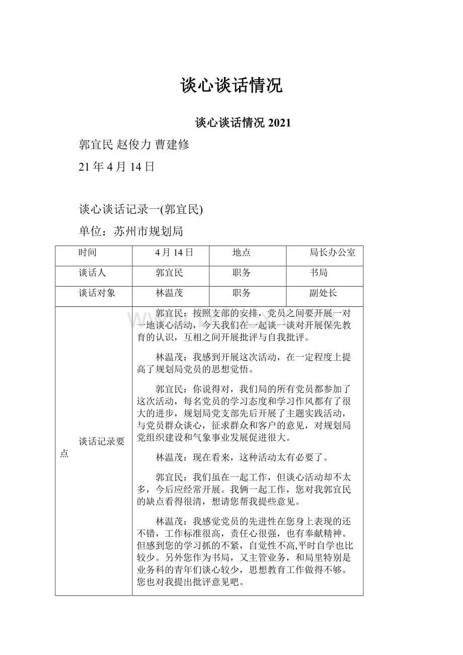 谈心谈话情况.docx