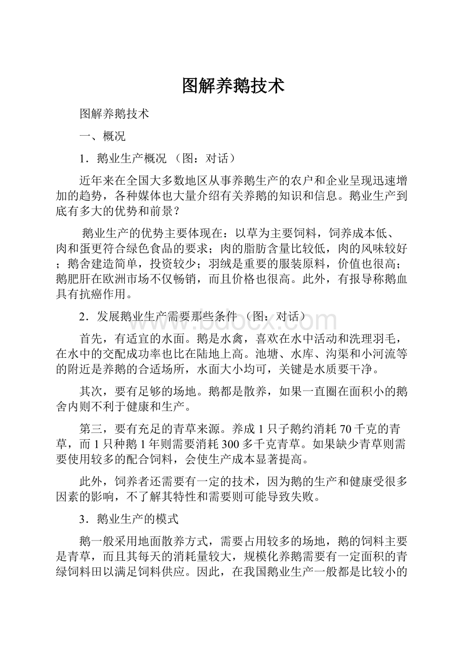 图解养鹅技术.docx_第1页