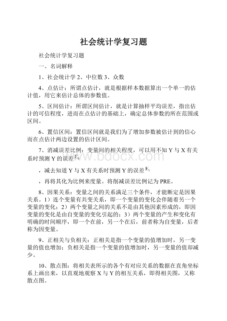 社会统计学复习题.docx