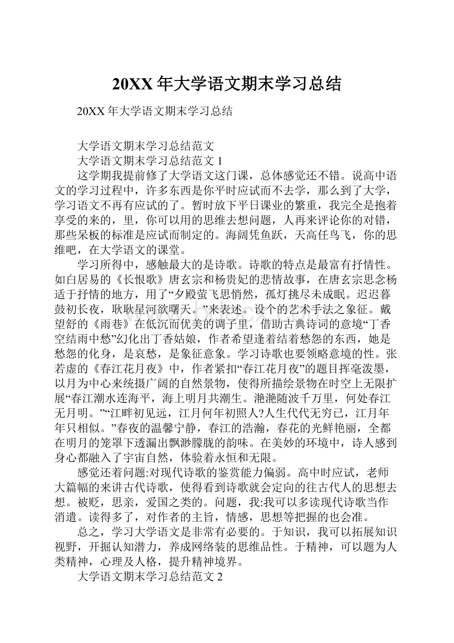 20XX年大学语文期末学习总结Word文档下载推荐.docx_第1页