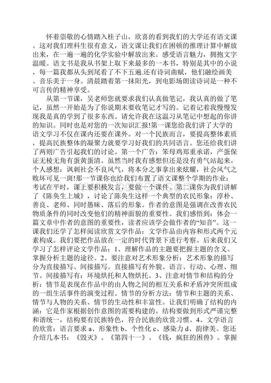 20XX年大学语文期末学习总结Word文档下载推荐.docx_第2页