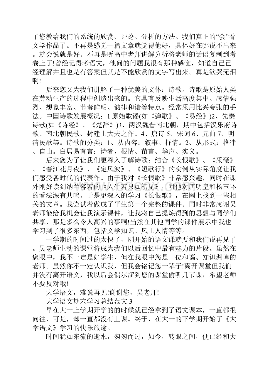 20XX年大学语文期末学习总结Word文档下载推荐.docx_第3页