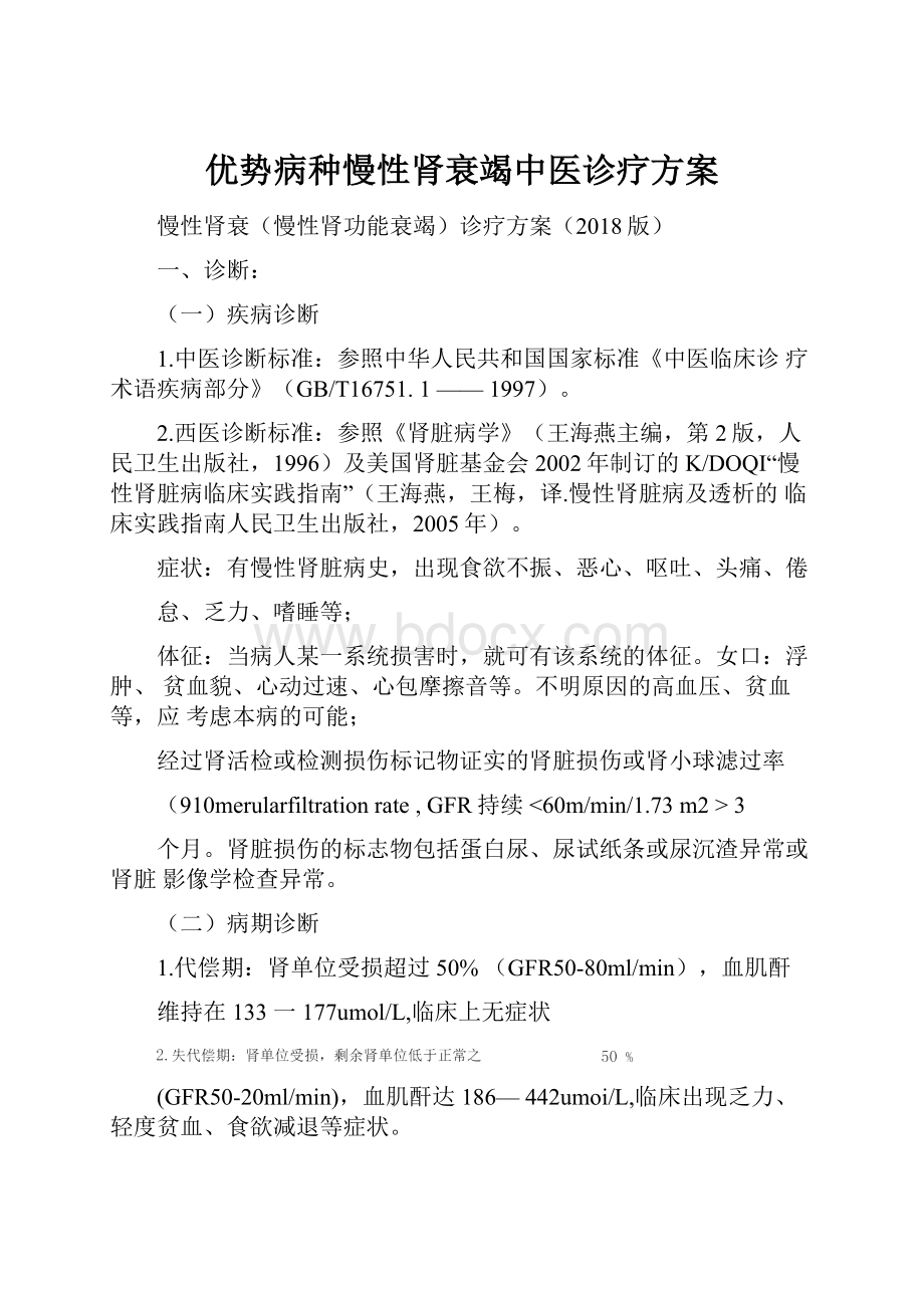 优势病种慢性肾衰竭中医诊疗方案Word文档格式.docx_第1页