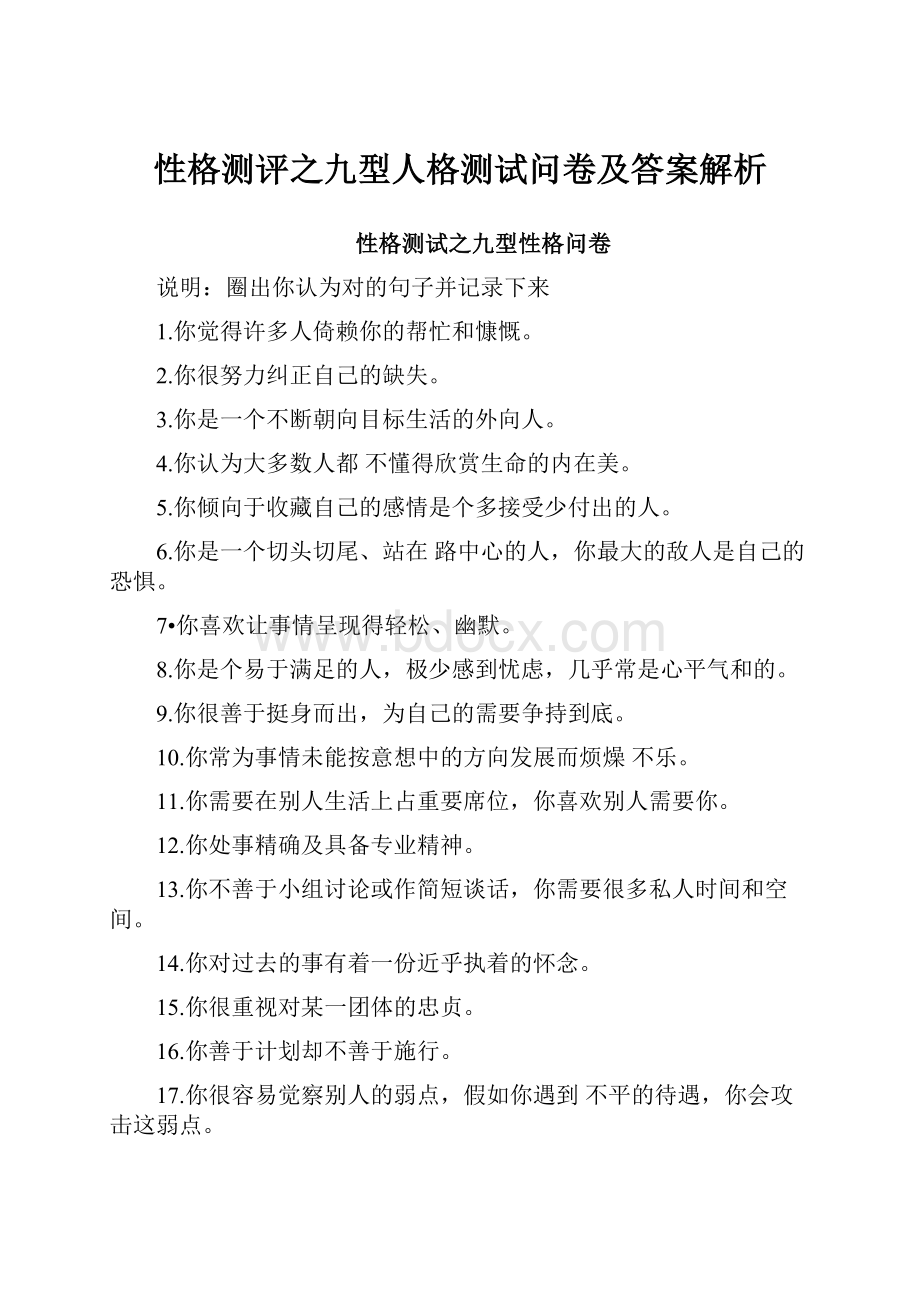 性格测评之九型人格测试问卷及答案解析.docx