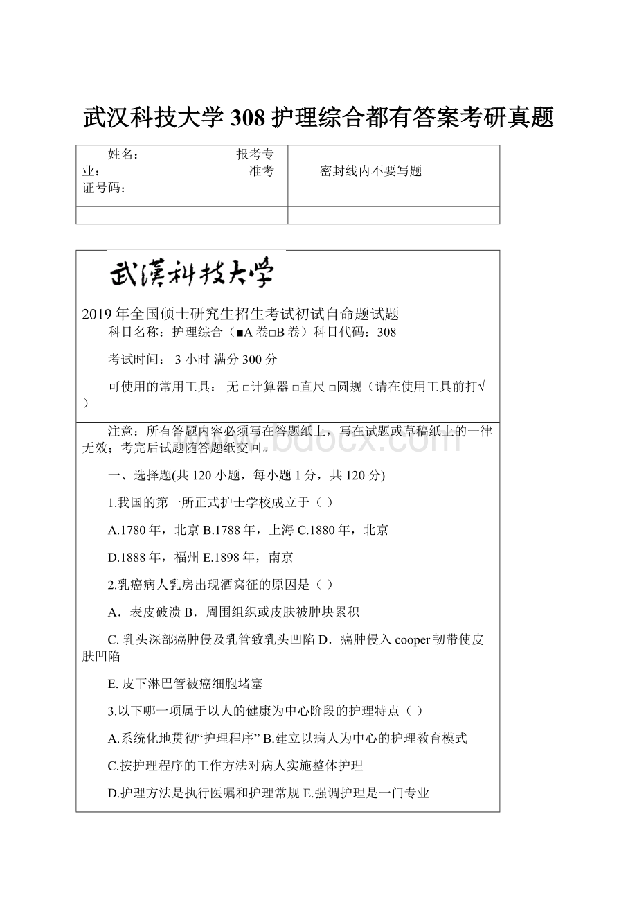 武汉科技大学308护理综合都有答案考研真题Word文档下载推荐.docx