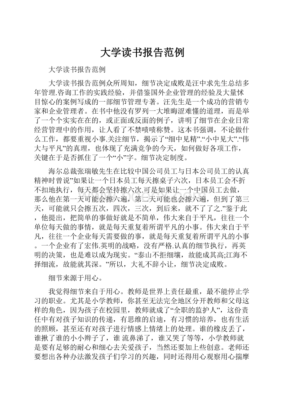 大学读书报告范例Word格式文档下载.docx