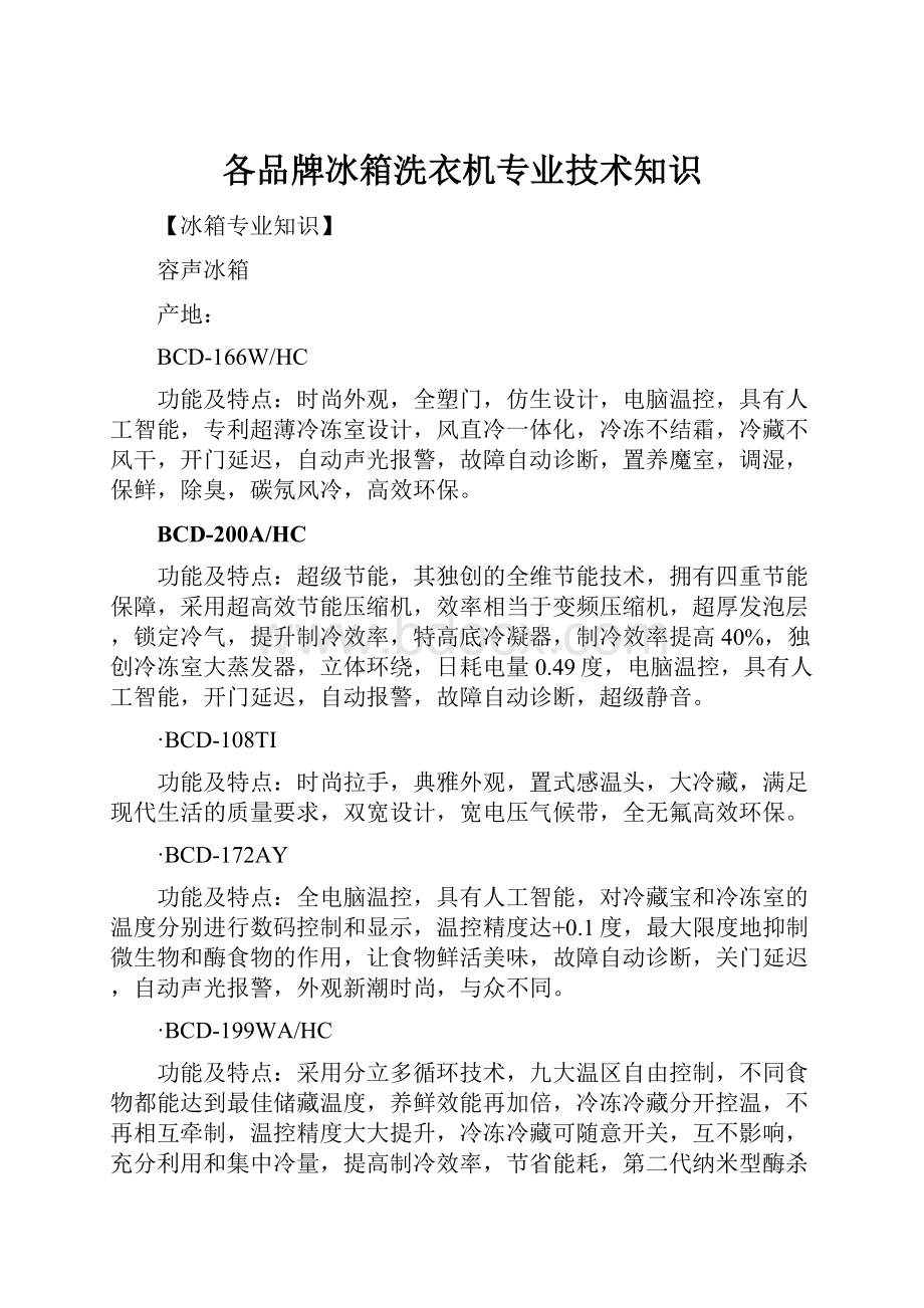 各品牌冰箱洗衣机专业技术知识.docx_第1页