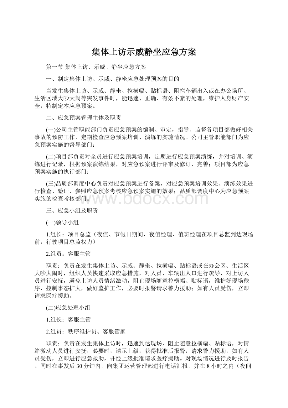 集体上访示威静坐应急方案.docx