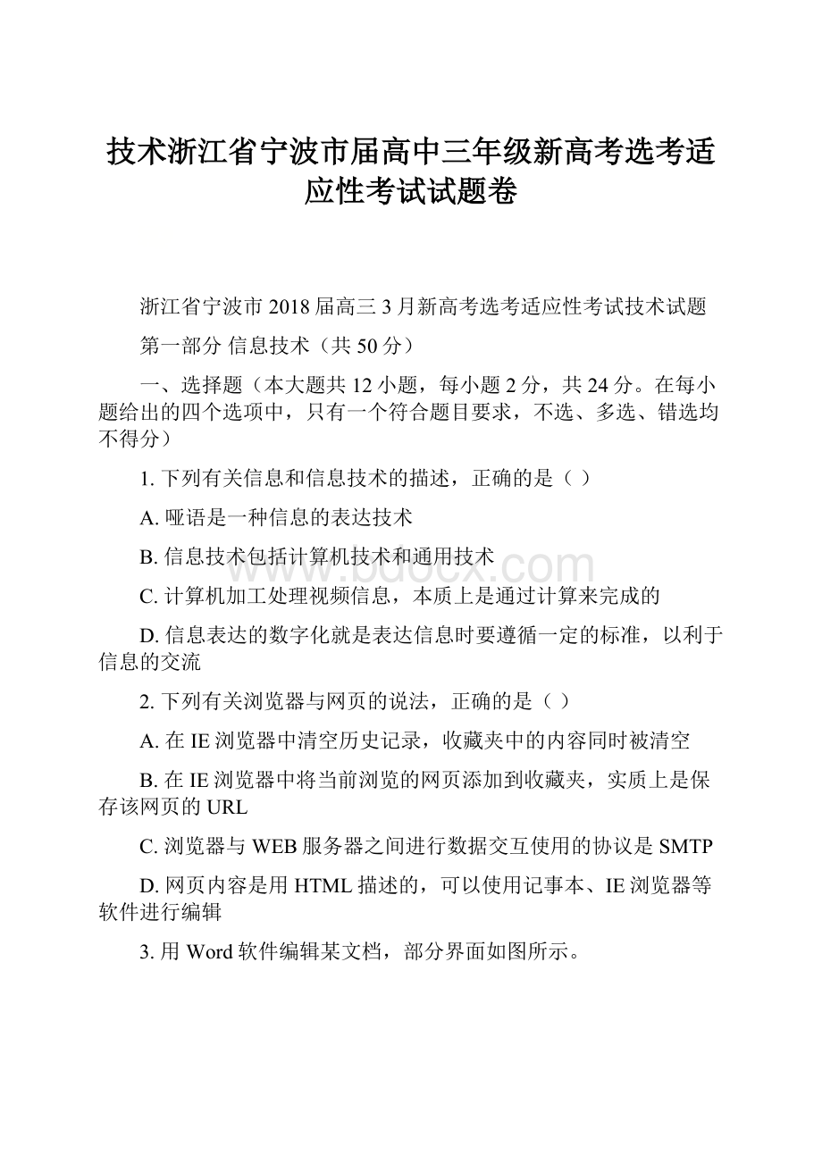 技术浙江省宁波市届高中三年级新高考选考适应性考试试题卷文档格式.docx_第1页