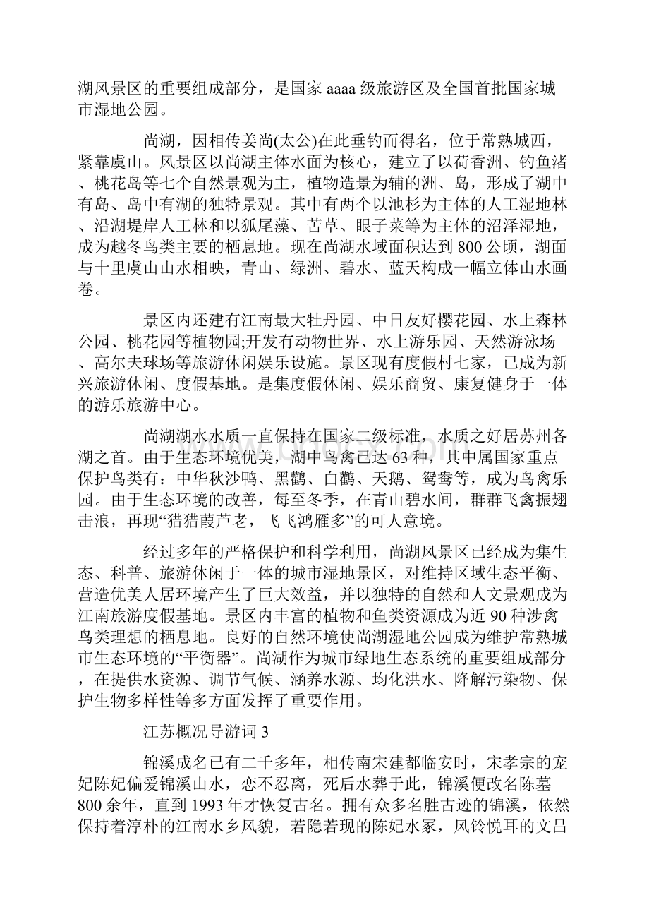 江苏概况导游词合集大全Word下载.docx_第2页