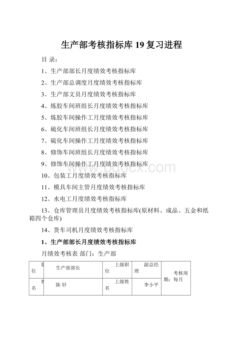 生产部考核指标库19复习进程.docx_第1页