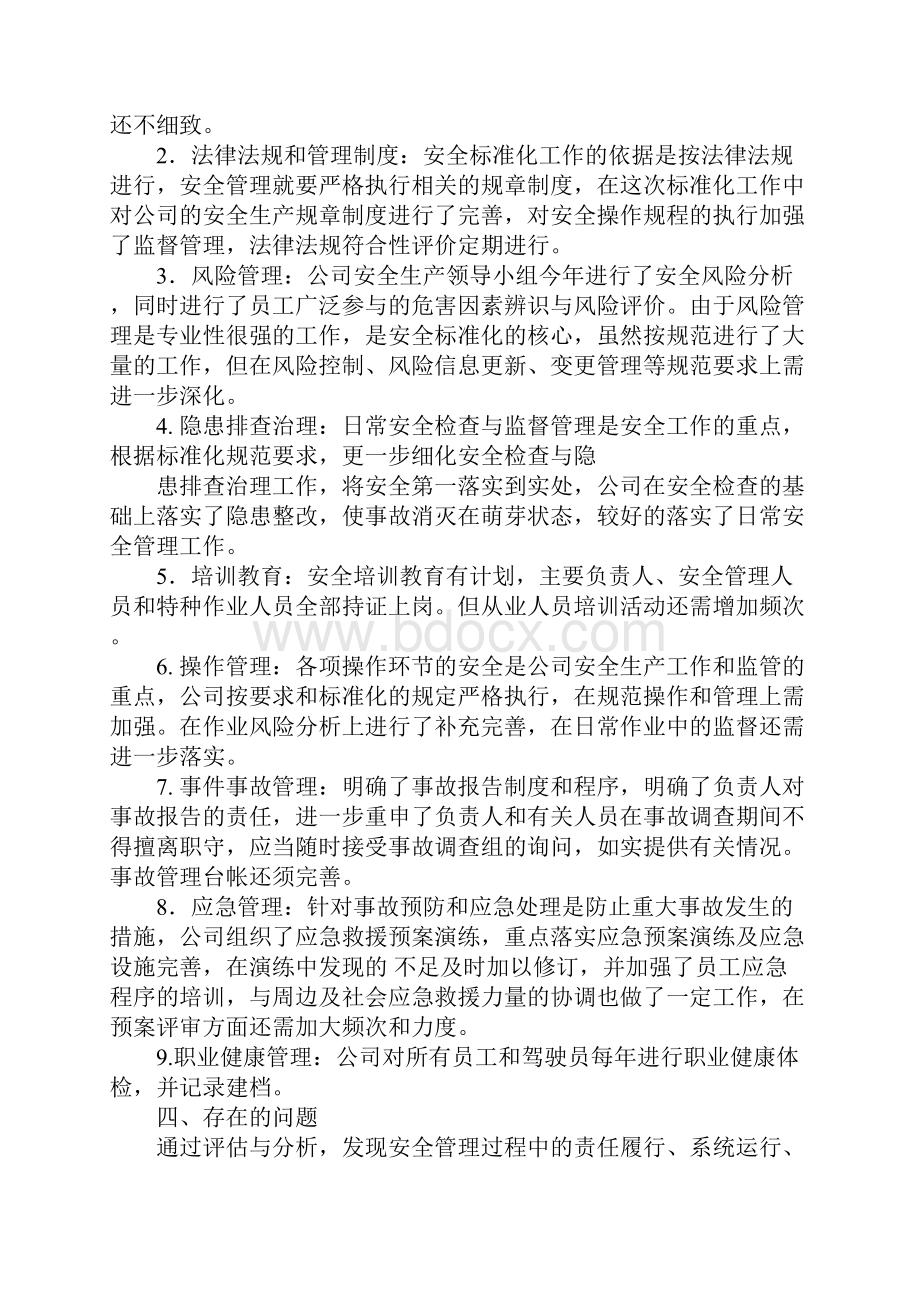 安全生产标准化实施情况评定报告doc.docx_第2页