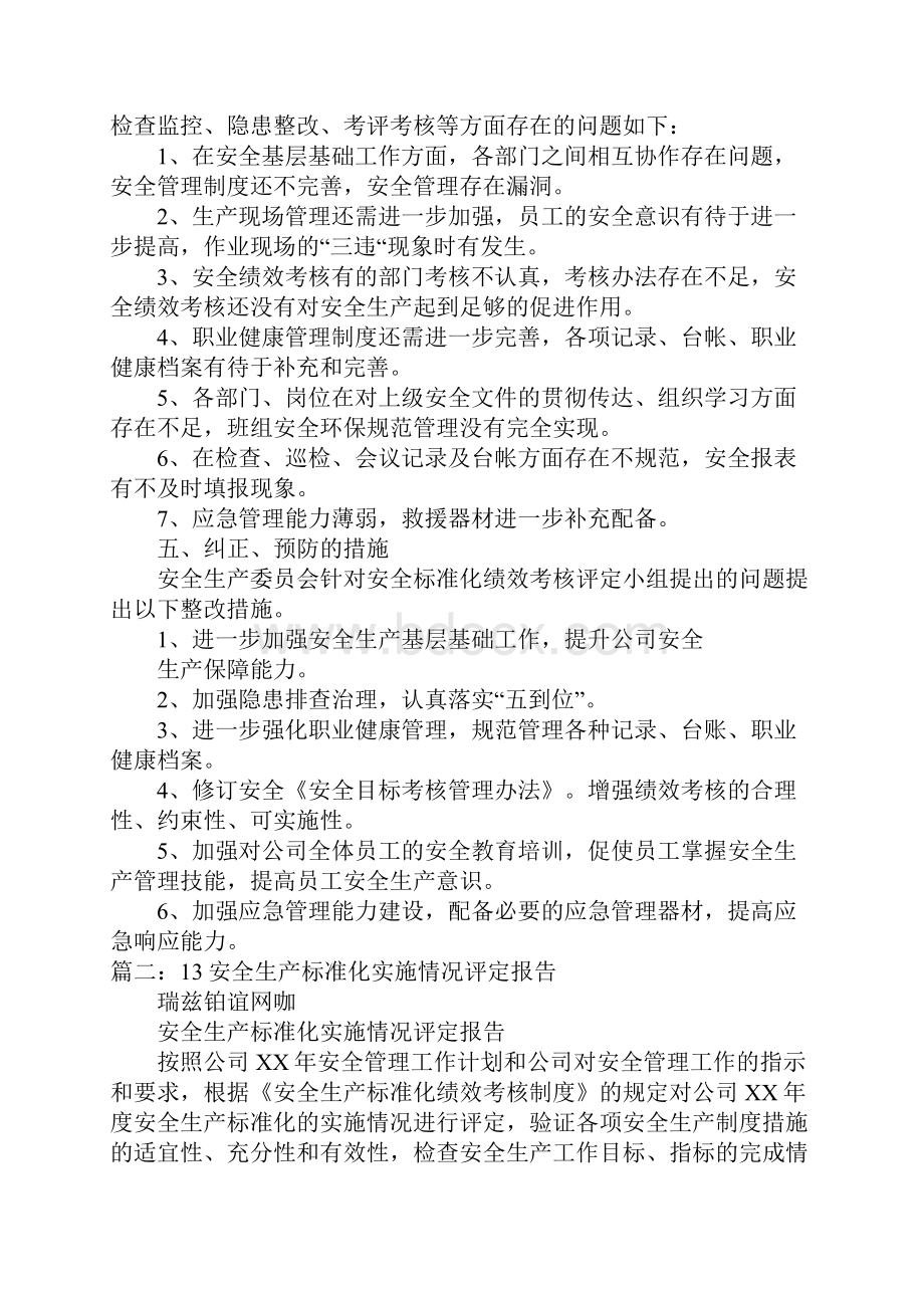 安全生产标准化实施情况评定报告doc.docx_第3页