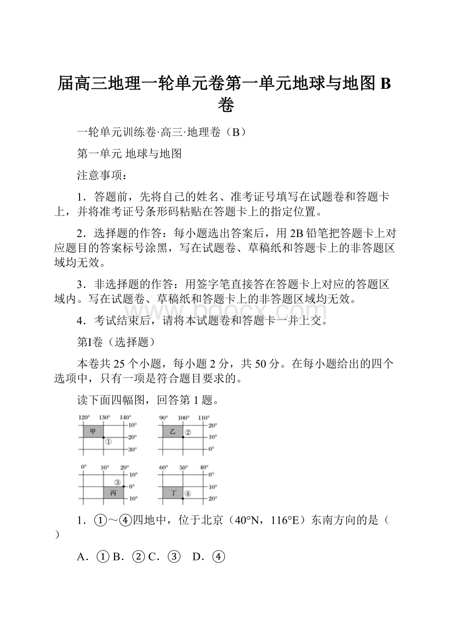 届高三地理一轮单元卷第一单元地球与地图B卷文档格式.docx_第1页