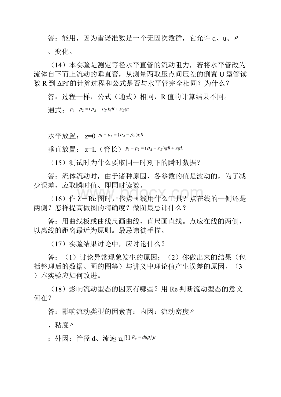 化工原理实验思考题答案42971.docx_第3页