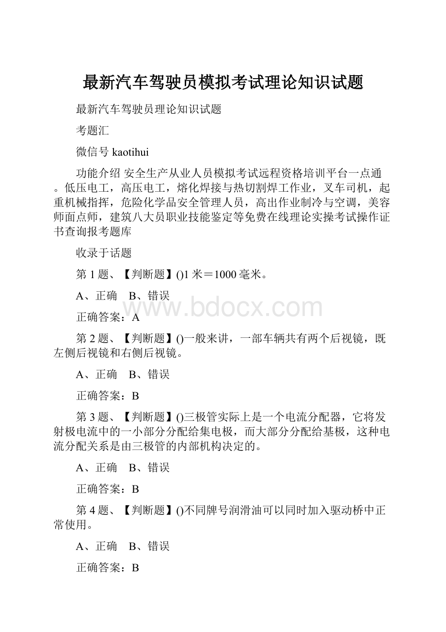 最新汽车驾驶员模拟考试理论知识试题.docx_第1页