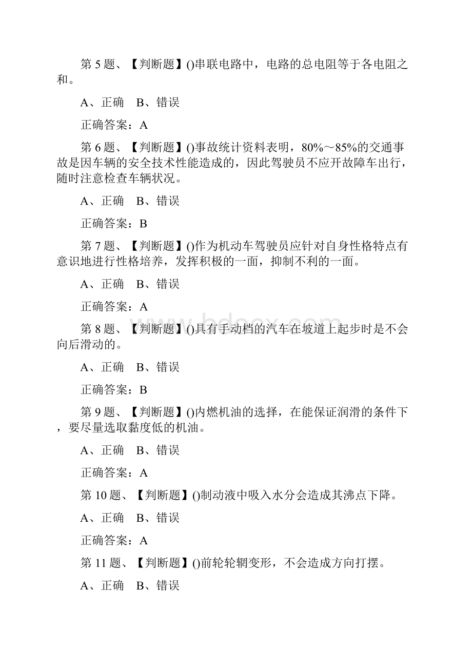 最新汽车驾驶员模拟考试理论知识试题.docx_第2页