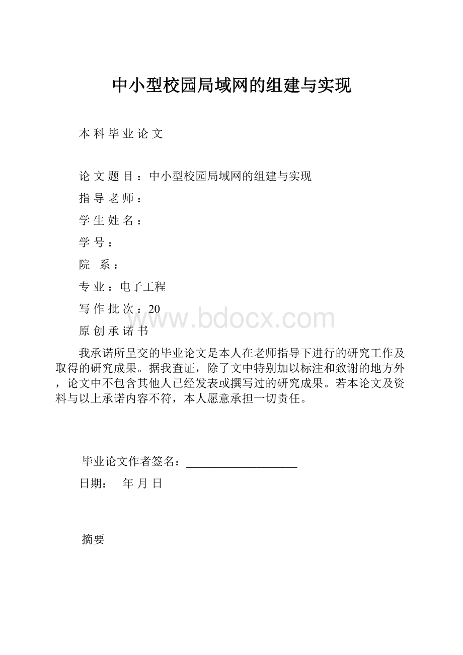 中小型校园局域网的组建与实现.docx_第1页