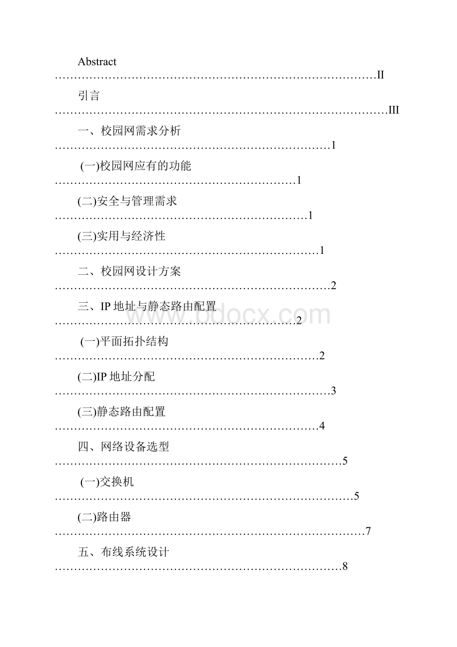 中小型校园局域网的组建与实现.docx_第3页