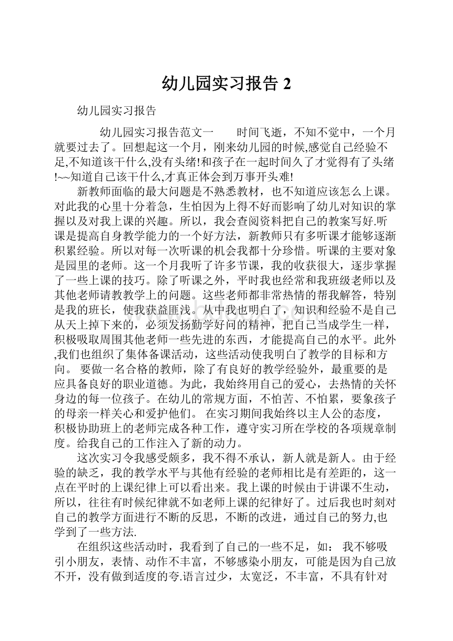 幼儿园实习报告2Word格式文档下载.docx