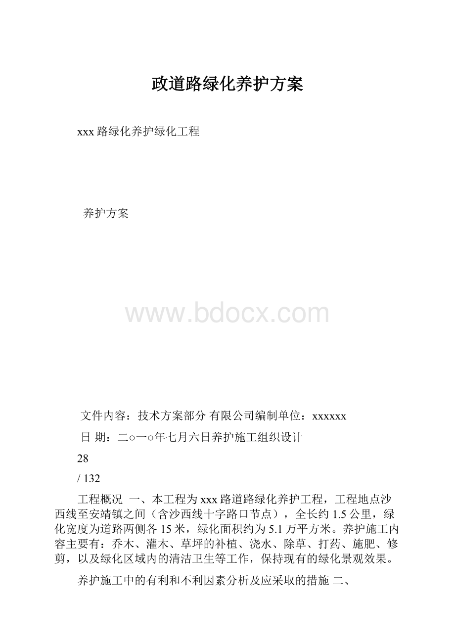 政道路绿化养护方案.docx_第1页