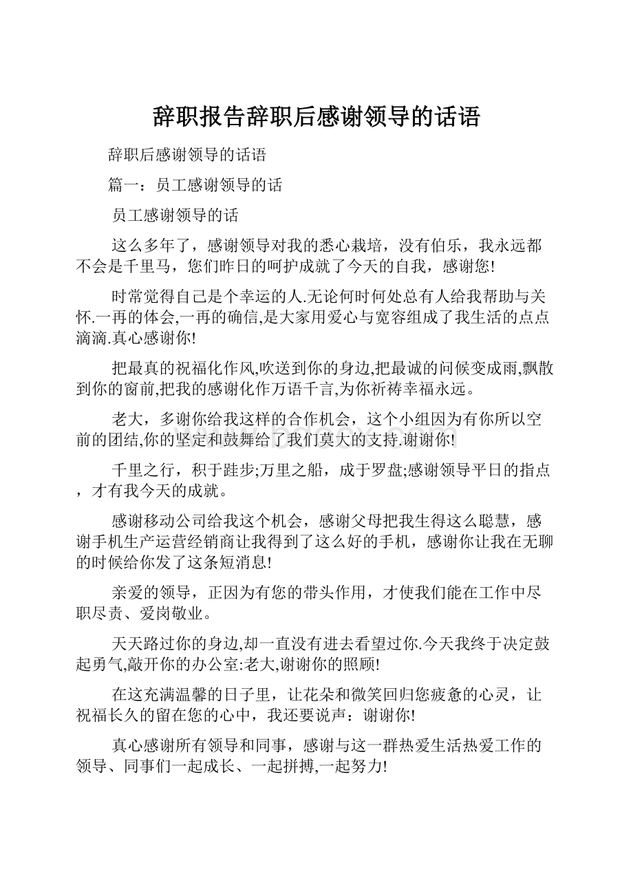 辞职报告辞职后感谢领导的话语.docx