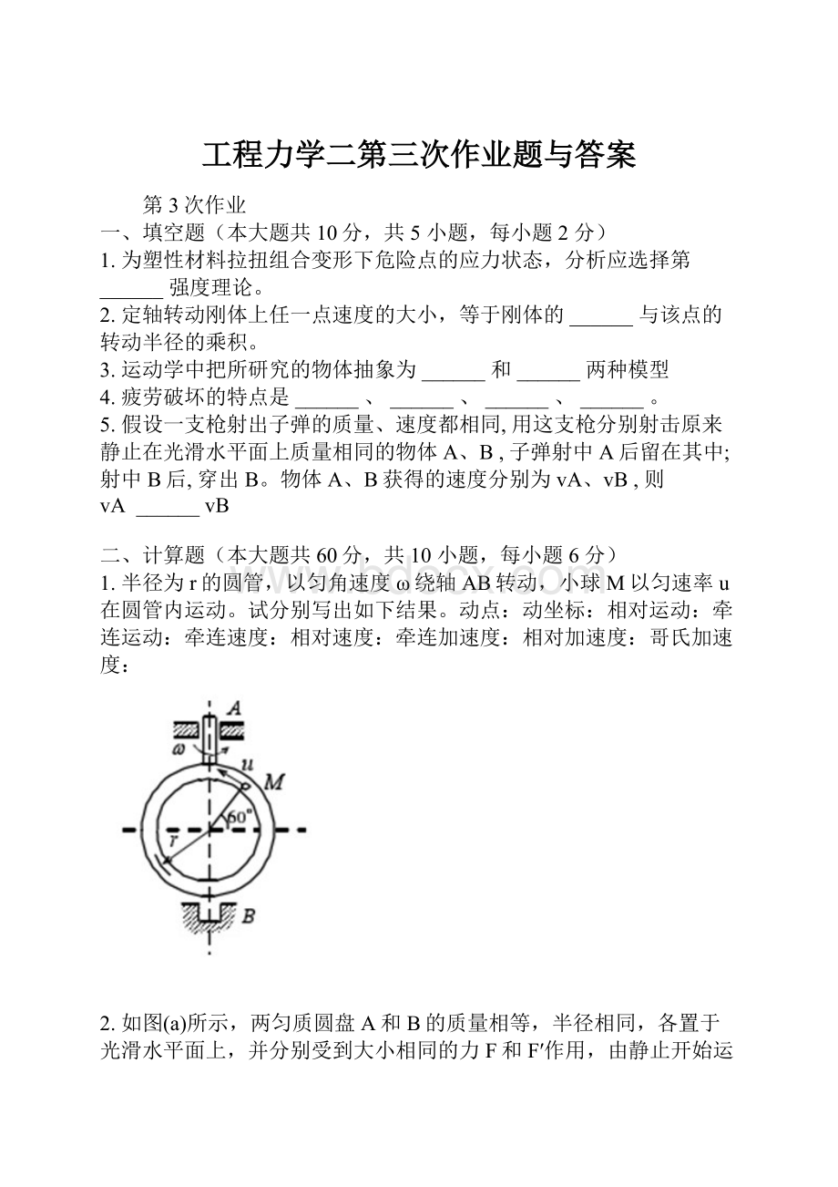 工程力学二第三次作业题与答案Word文件下载.docx_第1页