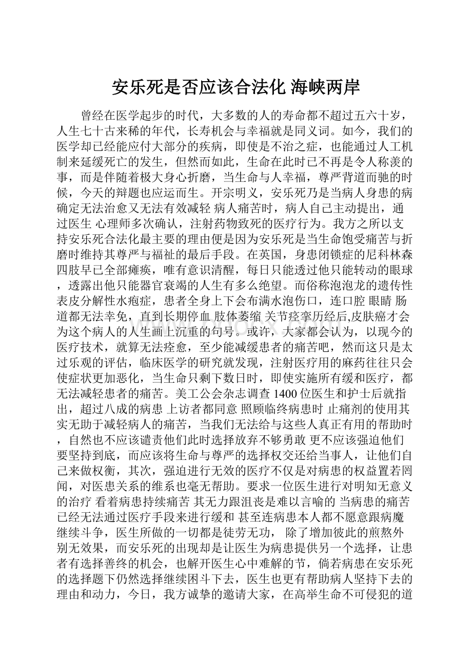 安乐死是否应该合法化 海峡两岸.docx