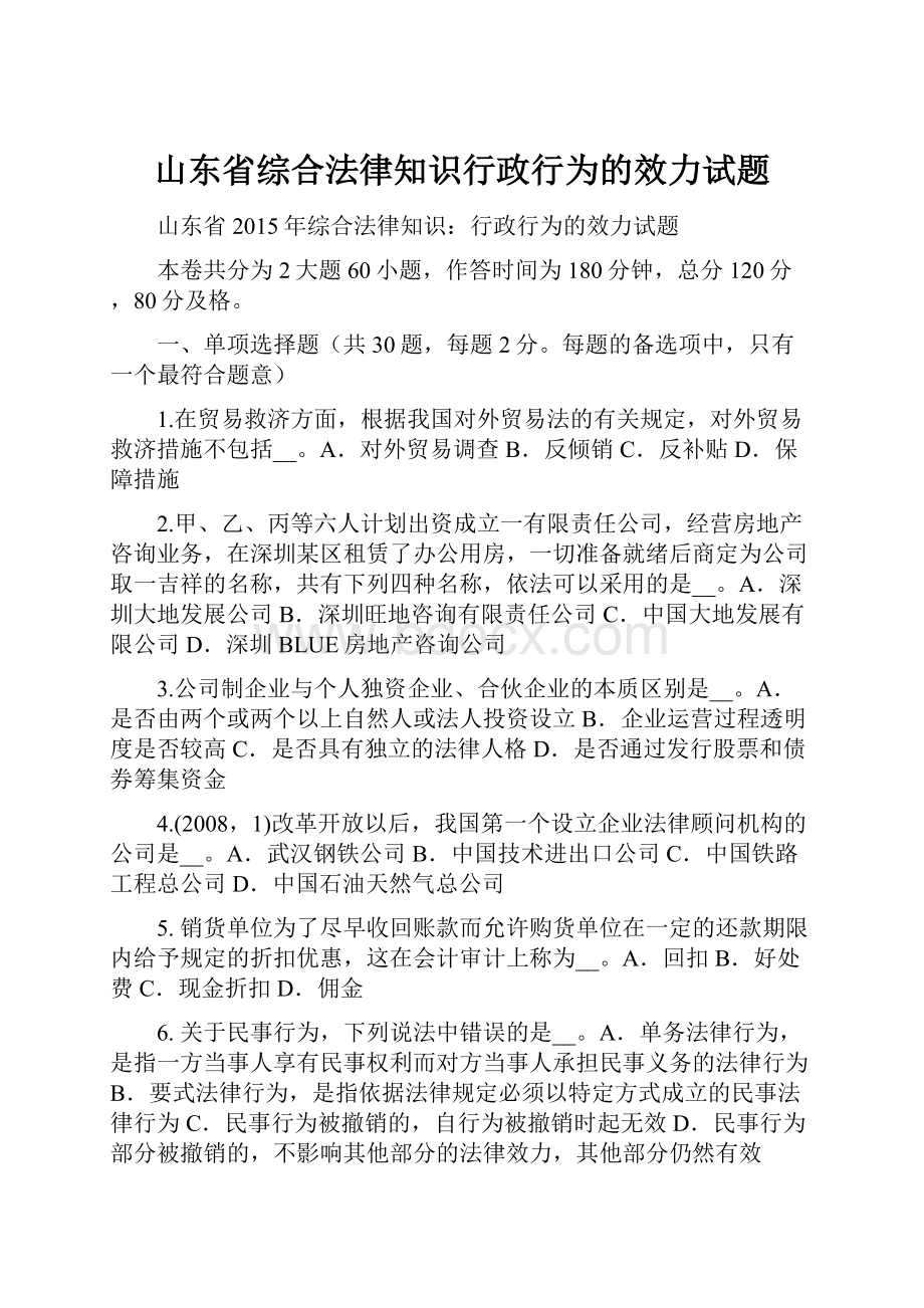 山东省综合法律知识行政行为的效力试题Word文档下载推荐.docx