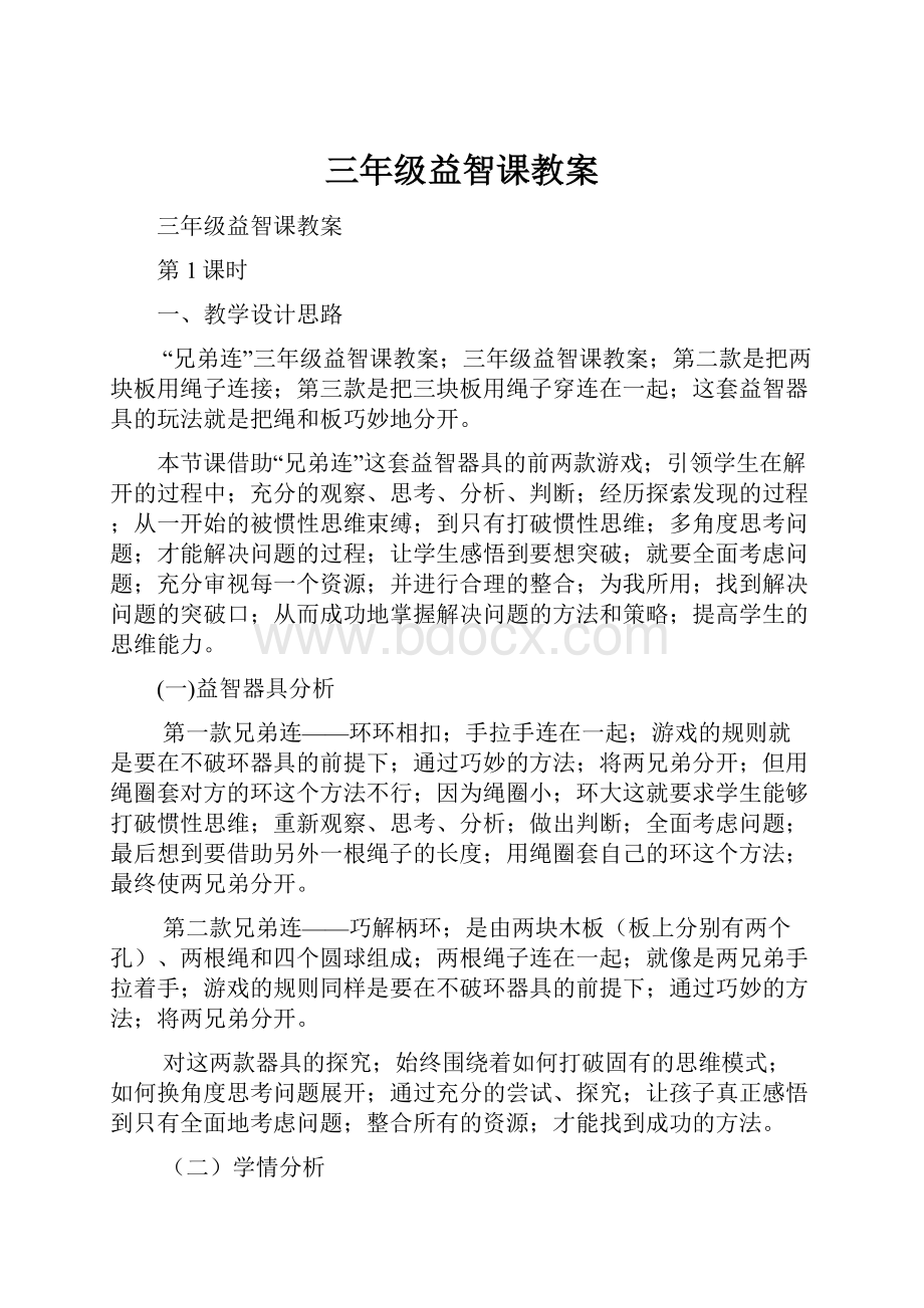 三年级益智课教案文档格式.docx_第1页