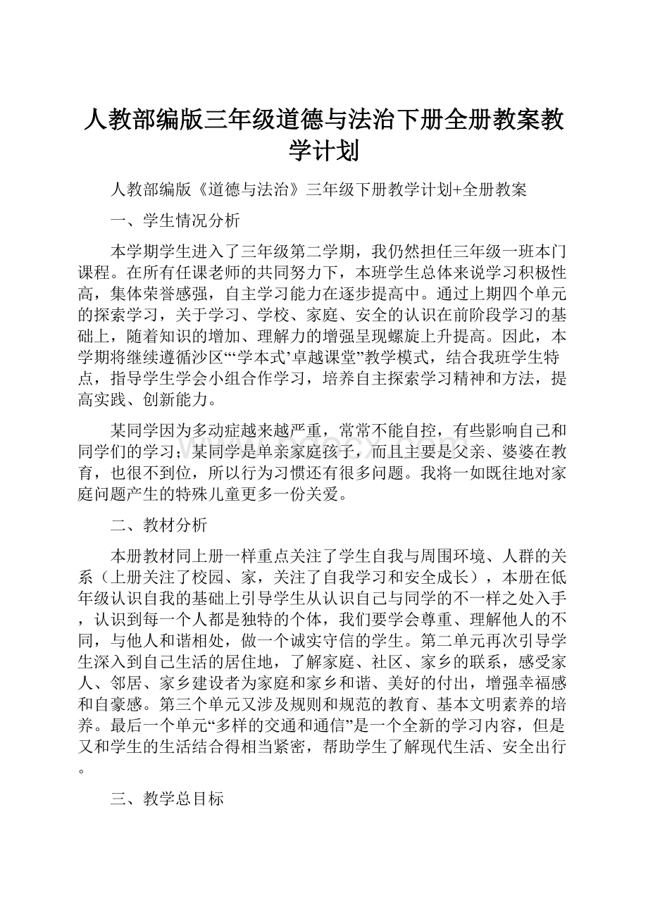 人教部编版三年级道德与法治下册全册教案教学计划Word格式文档下载.docx_第1页