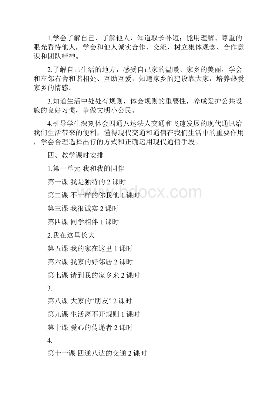 人教部编版三年级道德与法治下册全册教案教学计划Word格式文档下载.docx_第2页