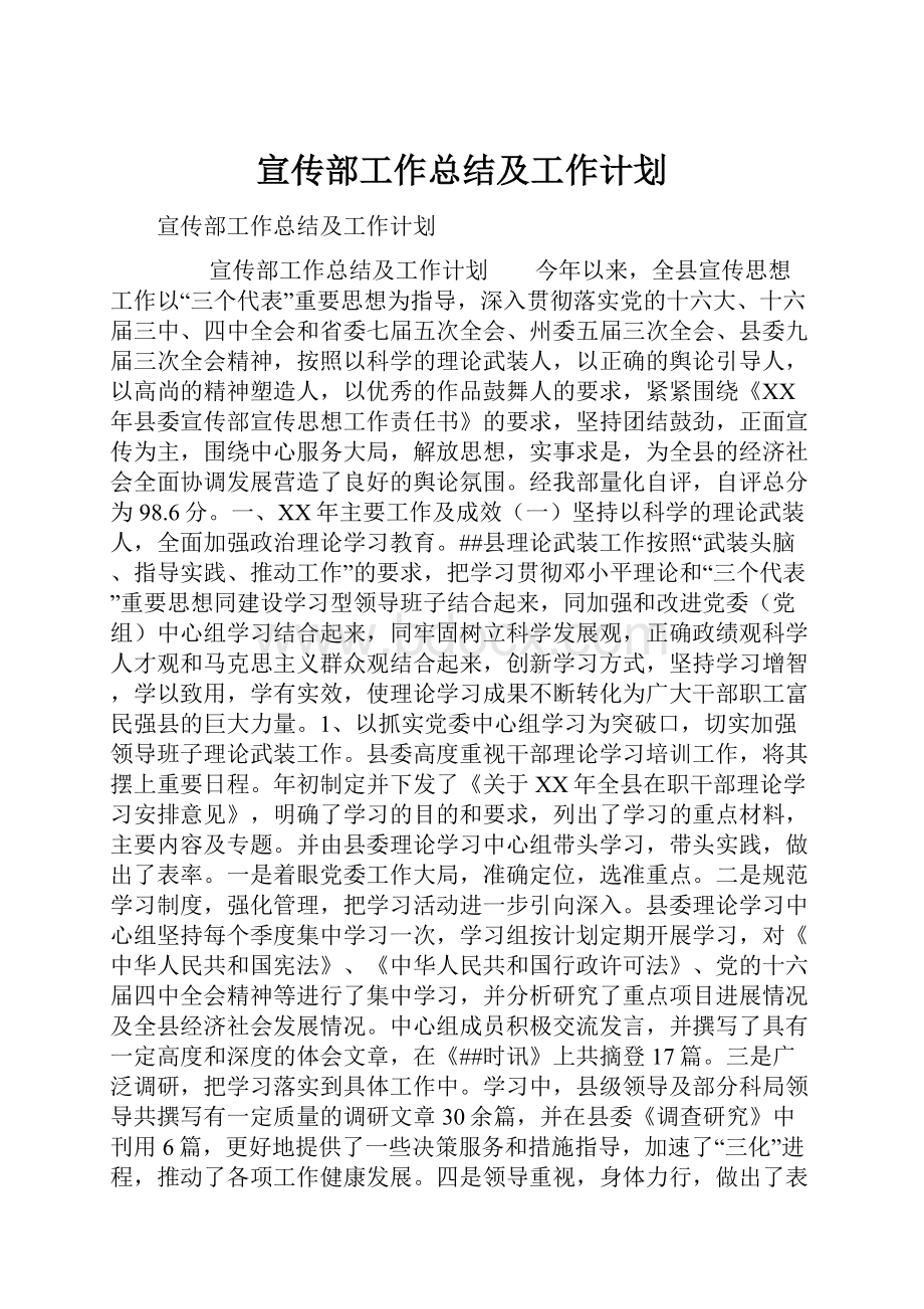 宣传部工作总结及工作计划.docx