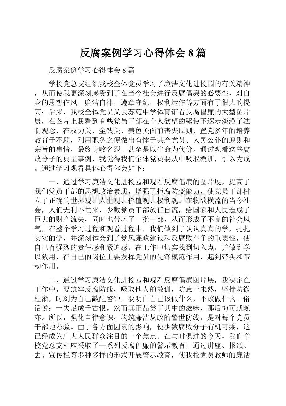 反腐案例学习心得体会8篇.docx_第1页