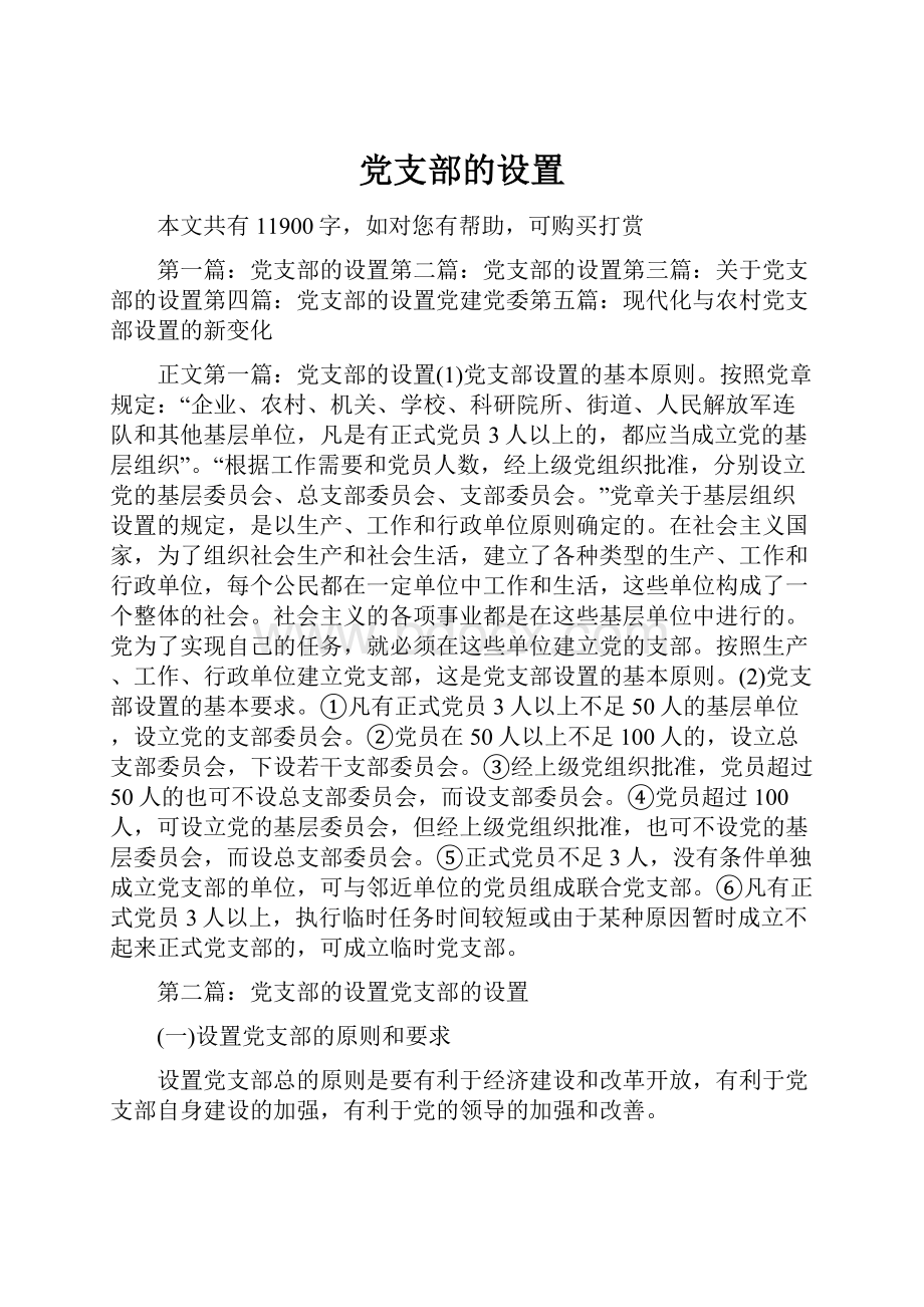 党支部的设置.docx