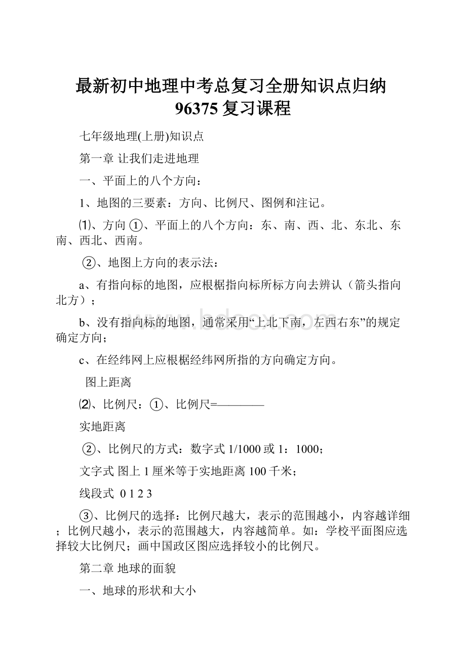 最新初中地理中考总复习全册知识点归纳96375复习课程Word文档下载推荐.docx_第1页