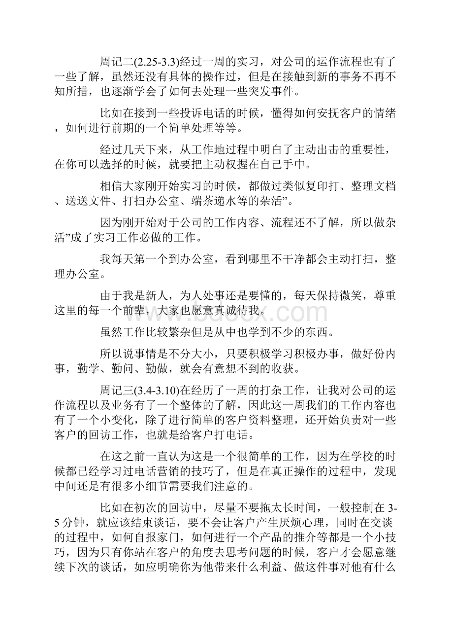 销售实习周记范文4篇.docx_第2页