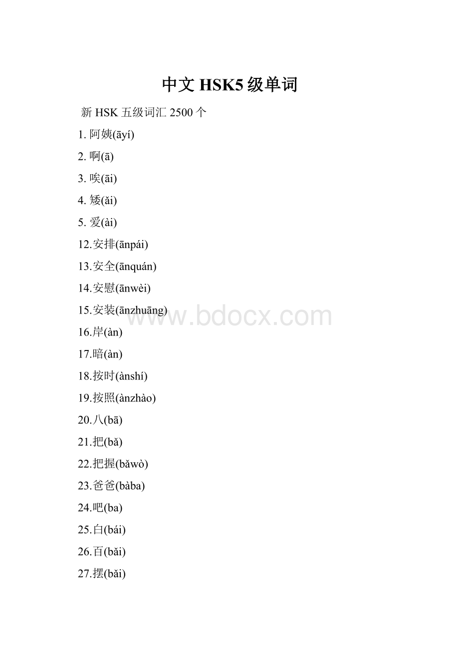 中文HSK5级单词.docx_第1页