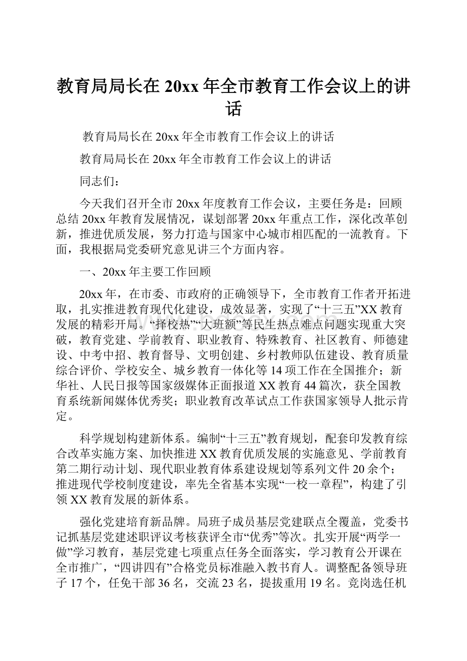 教育局局长在20xx年全市教育工作会议上的讲话.docx