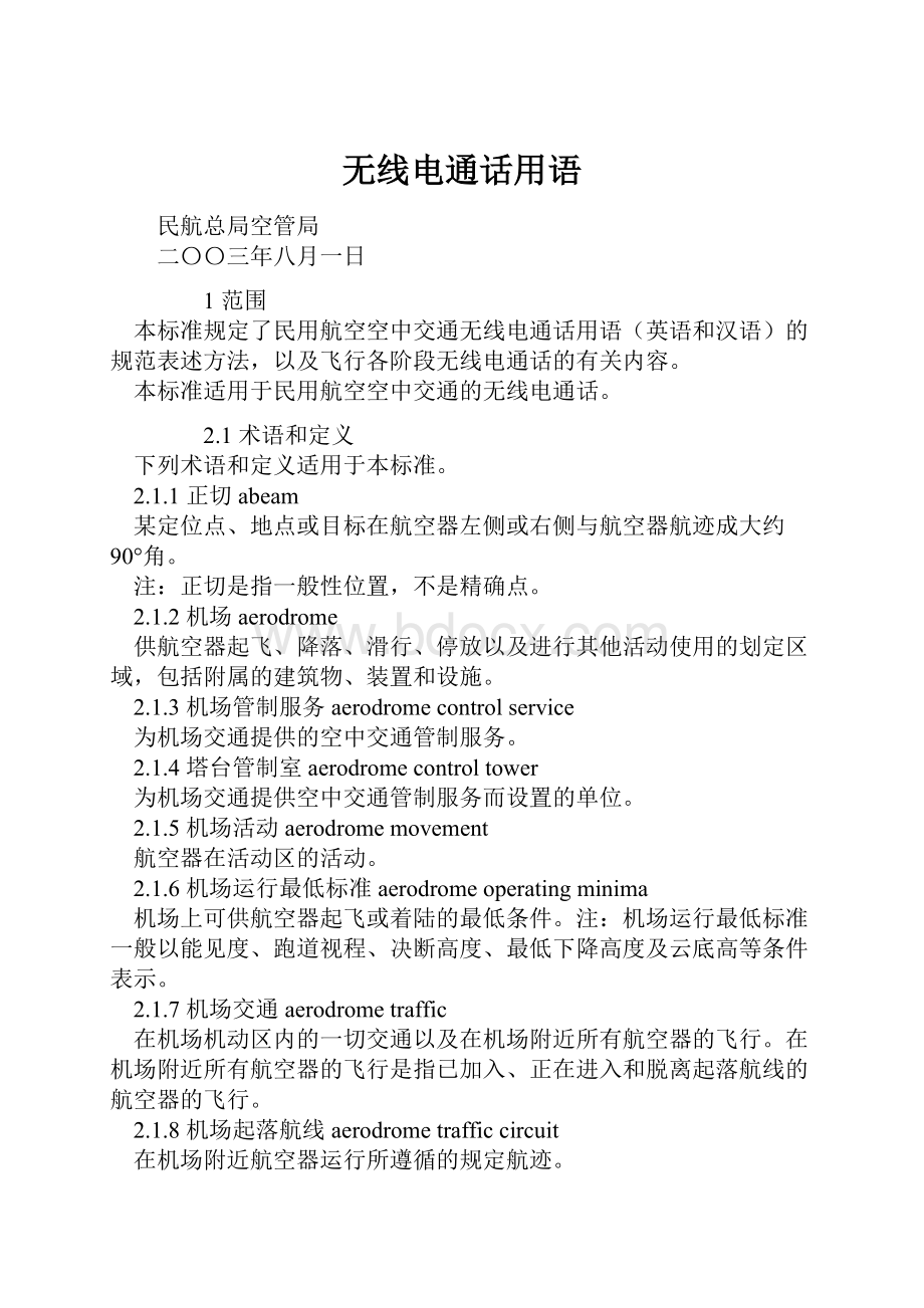 无线电通话用语Word格式.docx