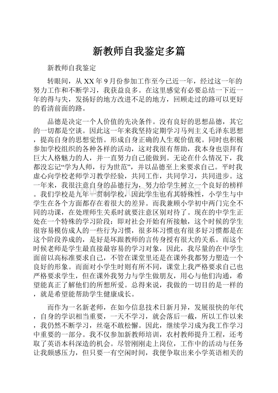 新教师自我鉴定多篇文档格式.docx