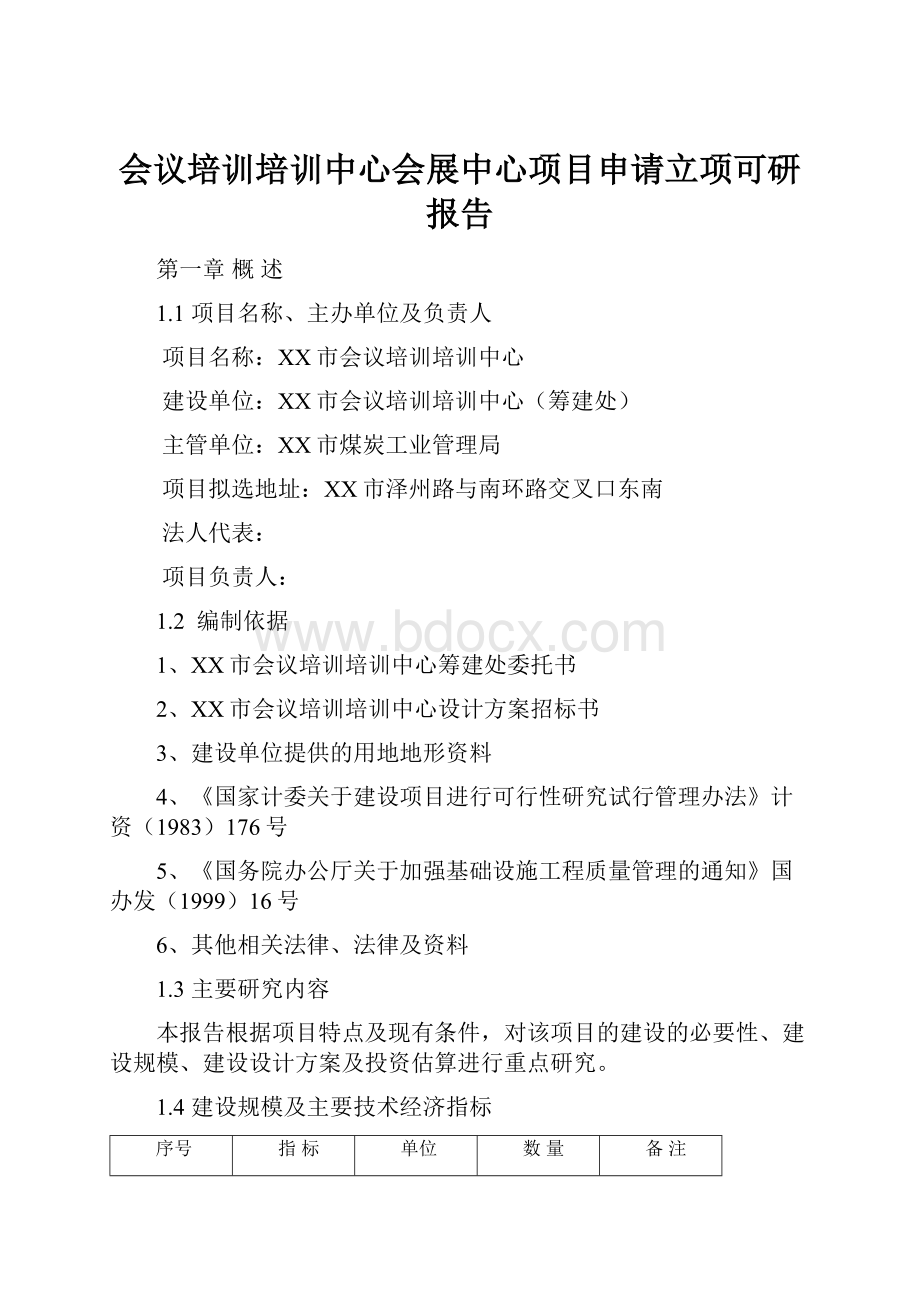 会议培训培训中心会展中心项目申请立项可研报告Word格式.docx