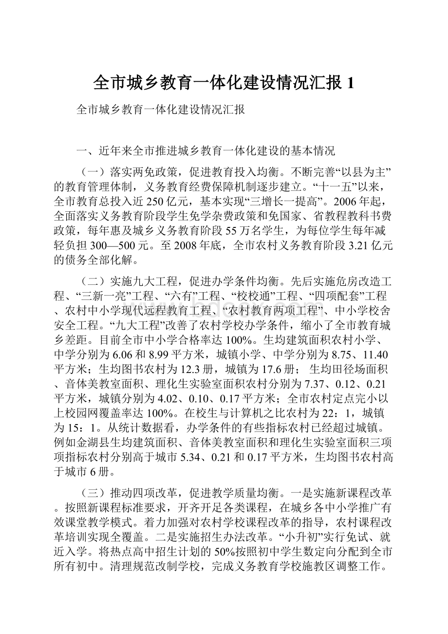 全市城乡教育一体化建设情况汇报1Word文件下载.docx_第1页