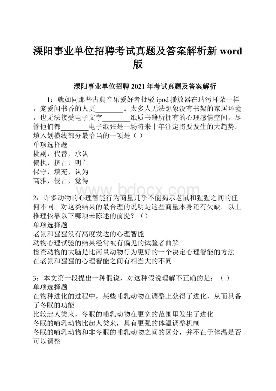 溧阳事业单位招聘考试真题及答案解析新word版.docx_第1页