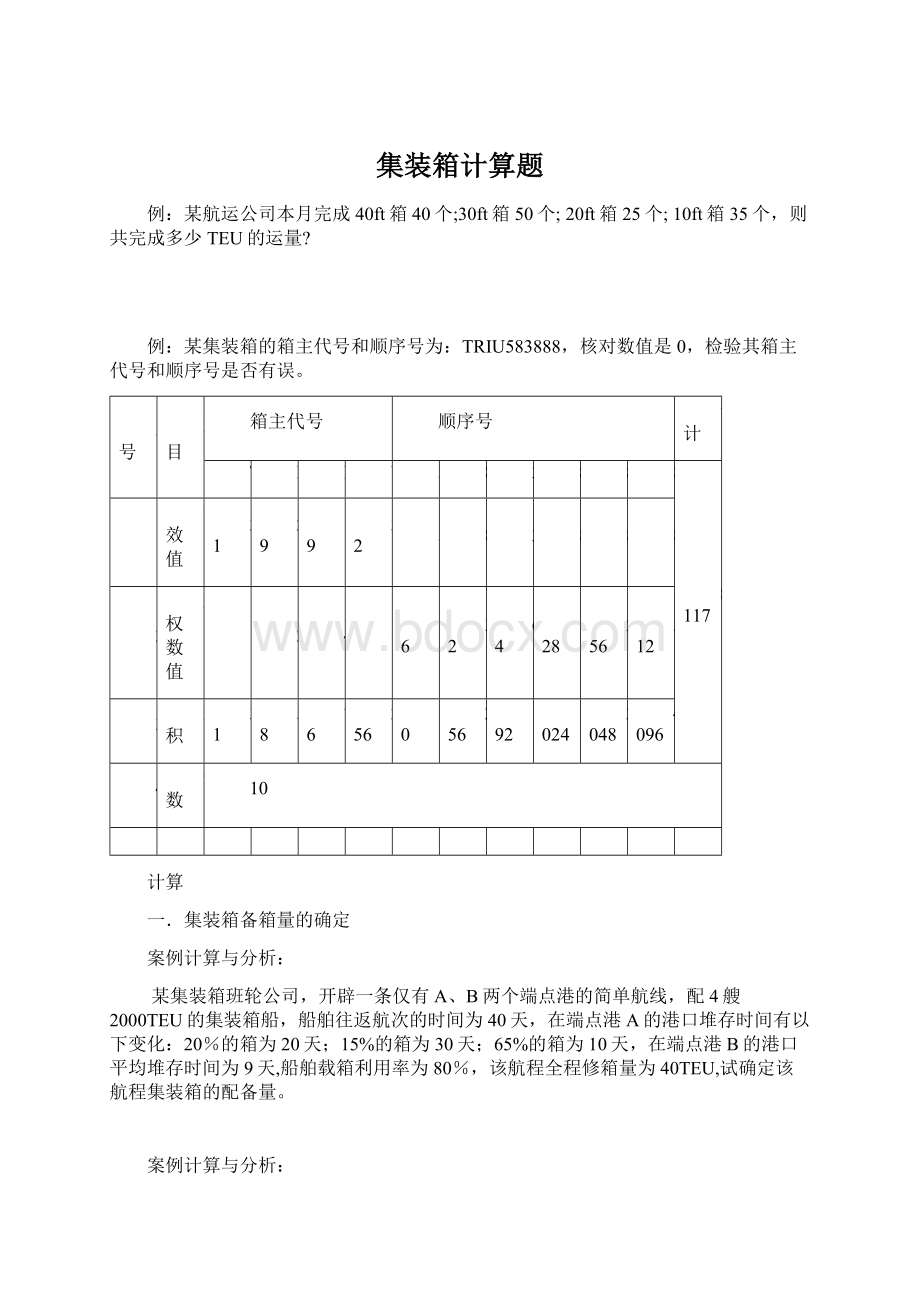 集装箱计算题Word文件下载.docx