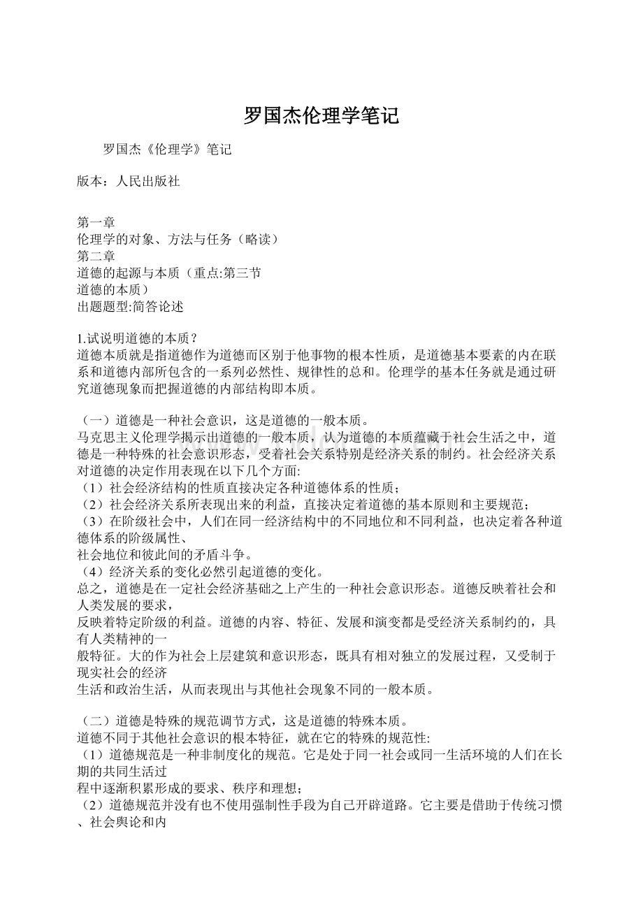 罗国杰伦理学笔记.docx_第1页