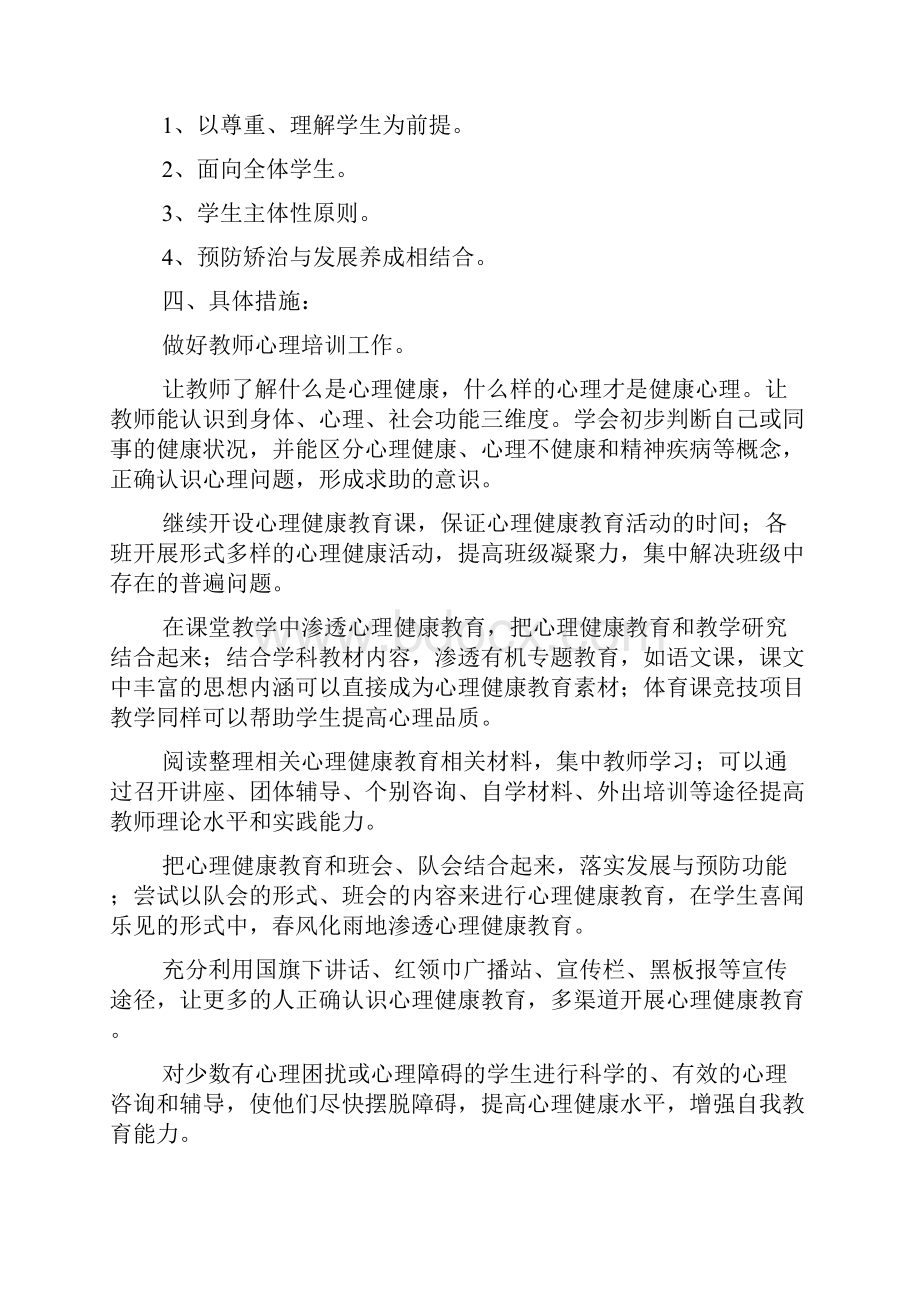 心理健康教育工作计划Word格式文档下载.docx_第3页