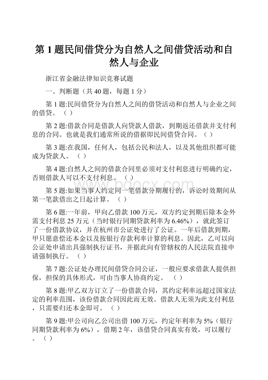 第1题民间借贷分为自然人之间借贷活动和自然人与企业Word文档下载推荐.docx_第1页