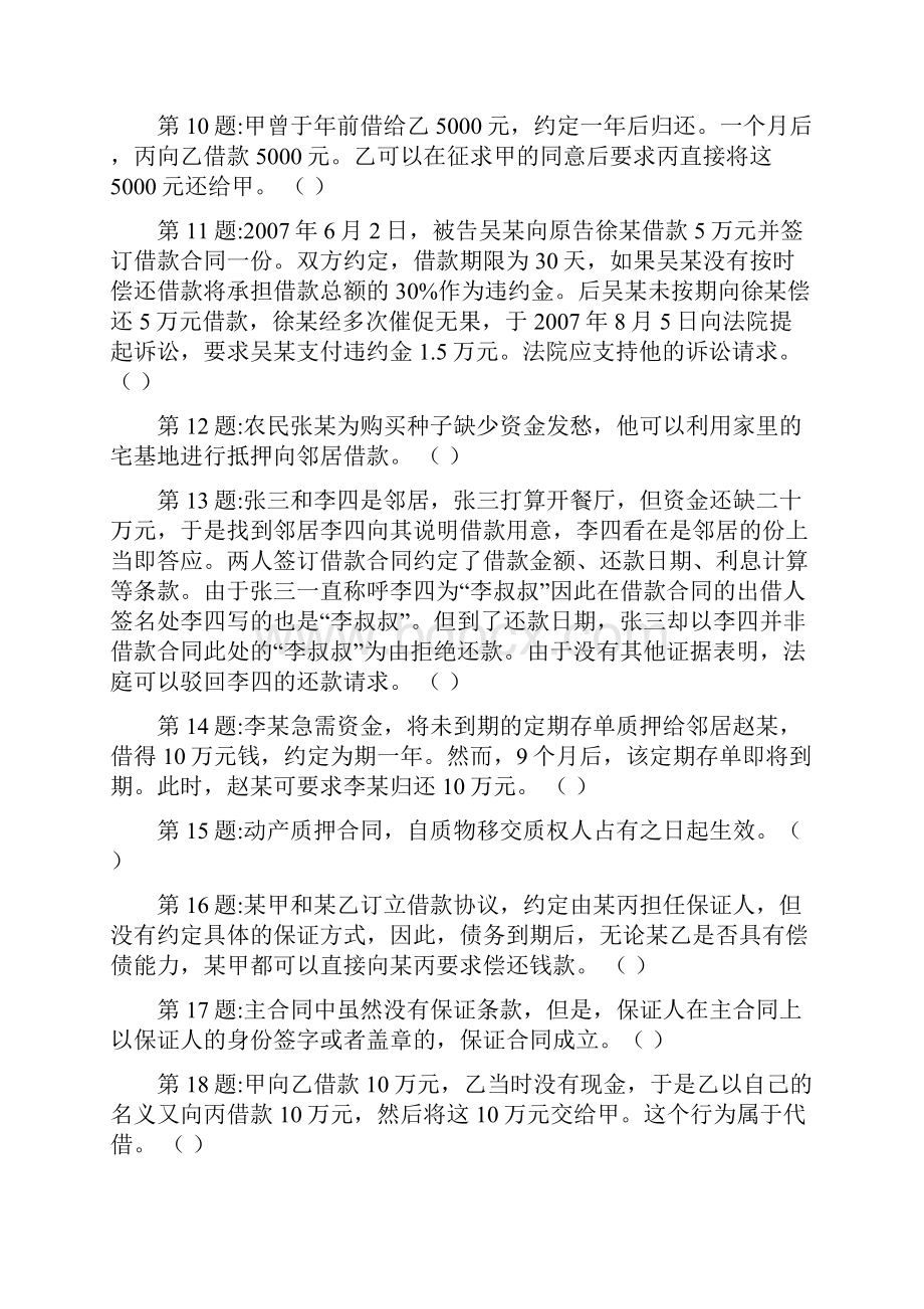 第1题民间借贷分为自然人之间借贷活动和自然人与企业Word文档下载推荐.docx_第2页